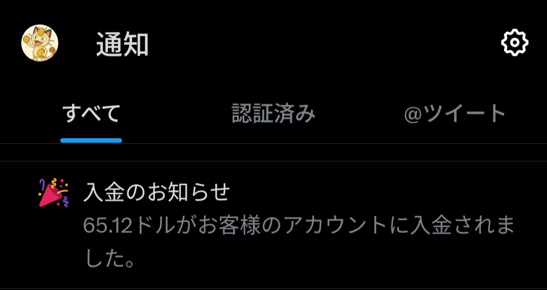 Xから収益をいただくことができました！
みなさん本当にいつもありがとうございますニャー😭

これからもどうぞよろしくお願いします🙇‍♂️