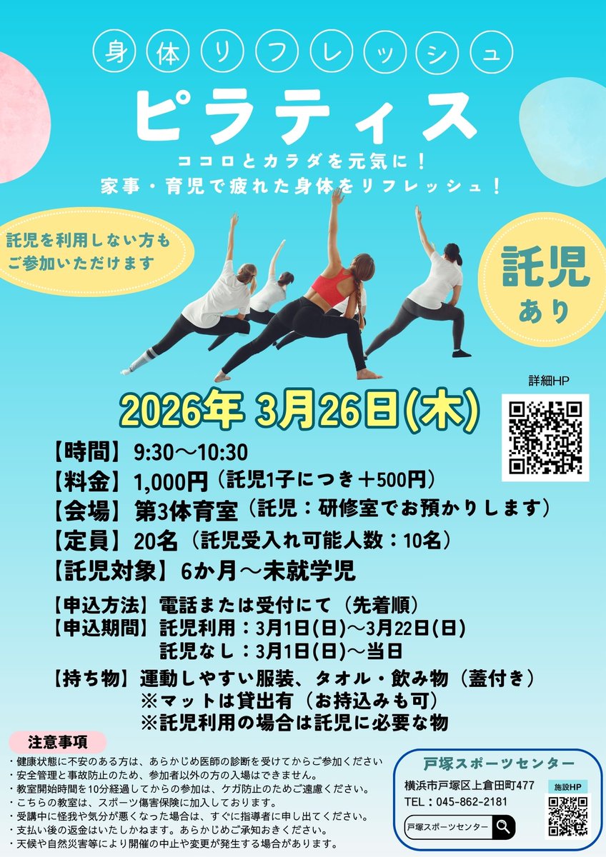 totsuka_sc's tweet photo. 【託児付き ピラティス教室】

託児付きピラティス教室を開催します！
家事や育児で疲れた身体をリフレッシュしませんか！
託児は同施設内でお預かりするので安心して教室にご参加いただけます！

もちろん託児を利用しない方も参加OKです！

3月1日(日)～募集を開始！

#戸塚スポーツセンター https://t.co/6u7Uylno9Q