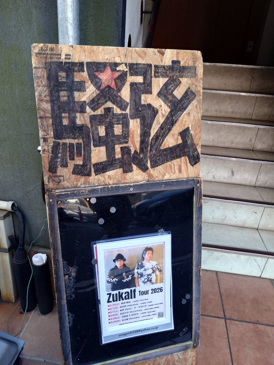 olaf_0607's tweet image. 今日は静岡の騒弦で、板倉雅一さんと古村敏比古さんのユニット「ズカルフ」のレコ発ツアー初日公演🎵
ズカルフの静岡公演は、昨年3/1以来1年ぶり🎵

#静岡
#騒弦
#ズカルフ
#Zukalf
#板倉雅一
#古村敏比古
#レコ発ツアー
#初日公演
#NoDoubt
