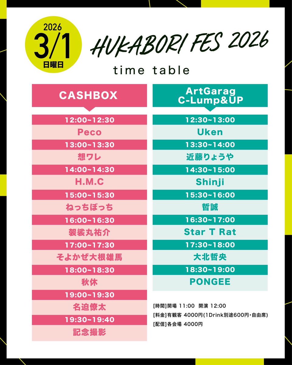 🔸残り2枚🔸

いよいよ明日はHUKABORI FES 2026！
完売してましたがキャンセルが出まして2名様分再販開始しています！

明日いけるよーって人、行きたかったけど取れなかった方、長丁場でも自分のペースで楽しんでいただけますので、残り2枚ゲットしてね！

来場チケット🎫
tiget.net/events/459910