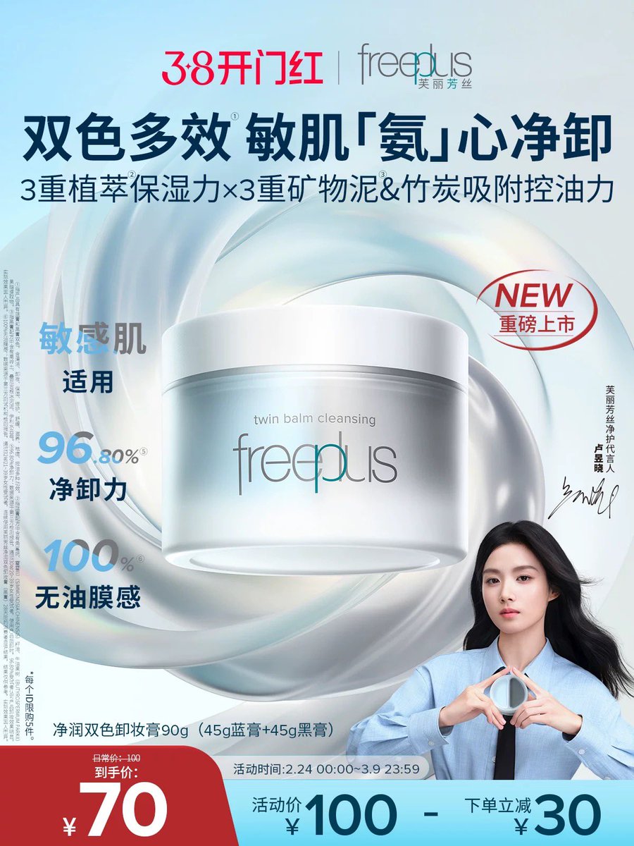 ooh new ad for freeplus! looks like she'll be joining a livestream for freeplus for new cleansing products #LuYuxiao