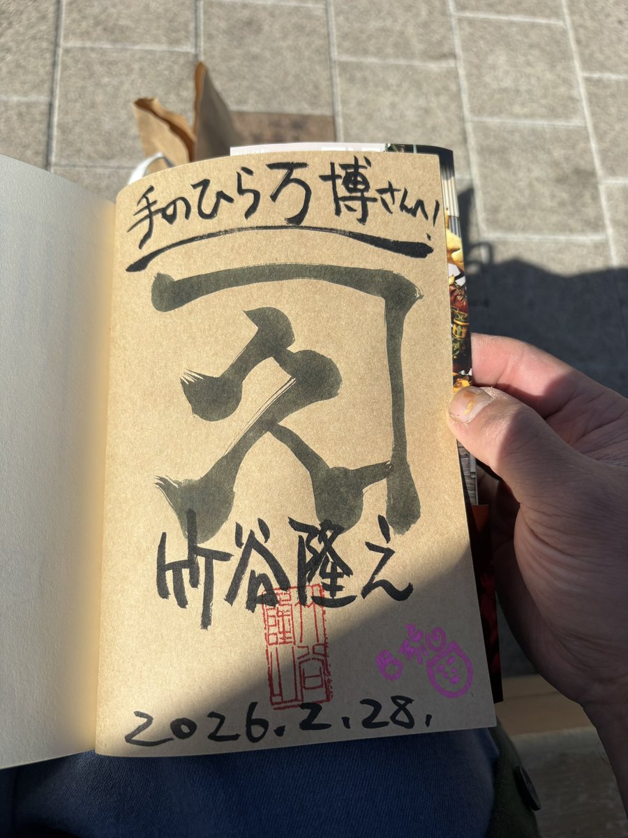 造形家・竹谷隆之 『漁師で猟師の家に生まれましたが、継げませんで