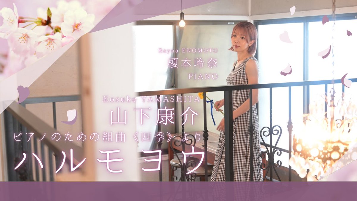 raynapiano's tweet photo. アンバサダー活動の記念すべき第1曲目は、劇伴を中心にご活躍の作曲家・山下康介さんの、今の時期にピッタリな作品《ハルモヨウ》を演奏しました🌸
是非YouTubeでフルでお聴きください
山下康介:ハルモヨウ(ピアノのための組曲《四季》より)
https://t.co/NyjqiySuOs
#dmdc https://t.co/Qh67oNN9E6