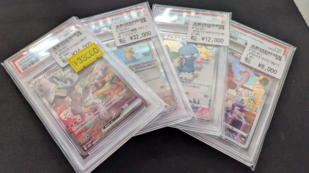 ポケカ レシラムexSAR、韓国メタモン等の高額psa10買取致しました