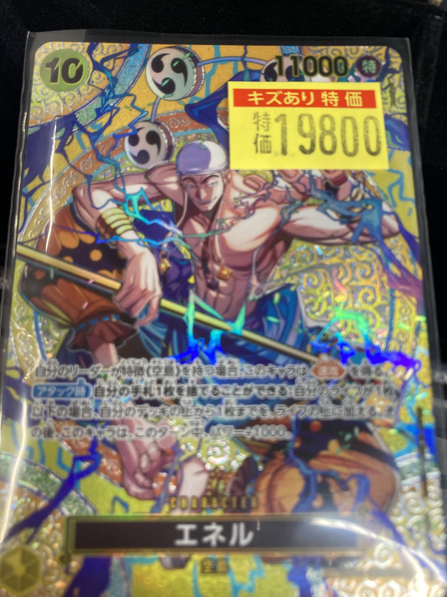 ワンピースカードゲーム エネルSP¥19800 入荷しました‼️‼️ 是非お