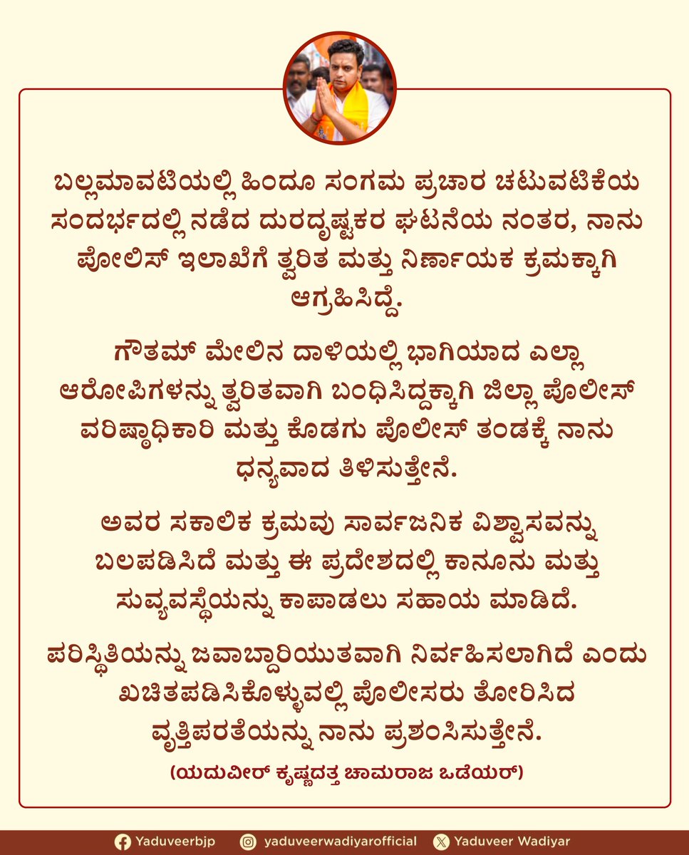Following the unfortunate incident that took place during the Hindu Sangam outreach activity in Ballamavati, I had requested prompt and decisive action.

I thank the District Superintendent of Police and the Kodagu police team for swiftly arresting all the accused involved in the
