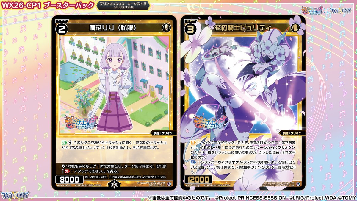 wixoss_TCG's tweet photo. 【🎼コラボ情報🎵】

 「プリンセッション・オーケストラ」
　　　　　　　×
　　　　「ウィクロス」

2026年4月25日(土) 発売!!
「プリンセッション・オーケストラ SELECTOR」

ーーーーーーーーーーーーーーーーー
本日のイベント公開された新カードを紹介!!!
ーーーーーーーーーーーーーーーーー

▼商品ティザーページはコチラ✨
https://t.co/H6Ru0co2iJ

▼予約はコチラ✨
https://t.co/tvxToiwLh3

#プリオケ
#WIXOSS