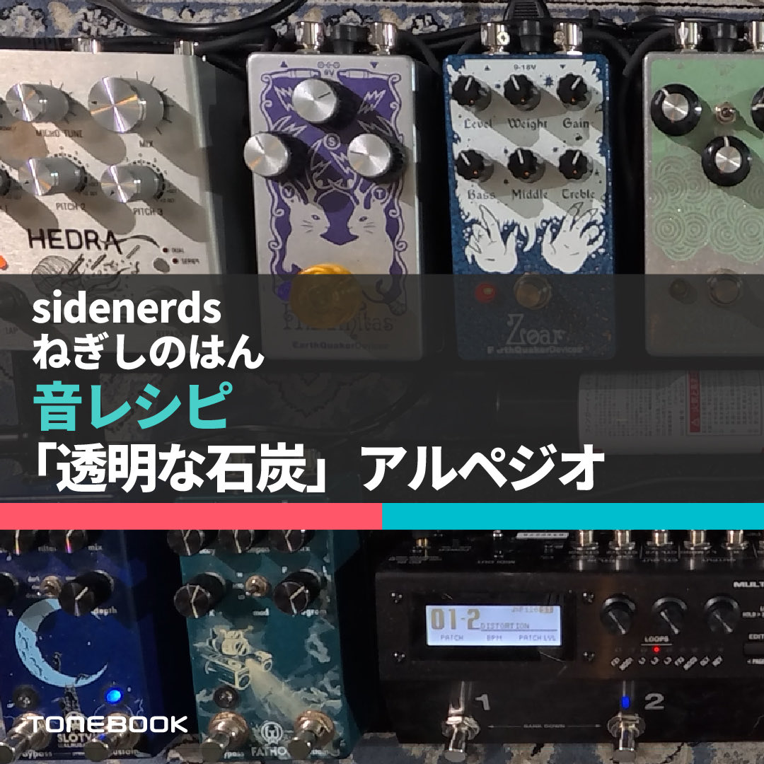 TONEBOOK_info's tweet image. 🎸 ピックアップ 🔥

「透明な石炭」アルペジオ
by TONEBOOK公式
link.tonebook.net/recipes/or_BjF…
#TONEBOOK #sidenerds