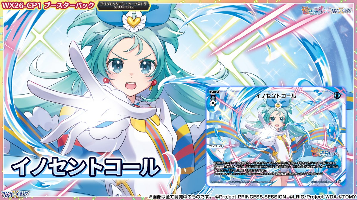 🎼コラボ情報🎵】 「プリンセッション・オーケストラ」 × 「ウィクロス
