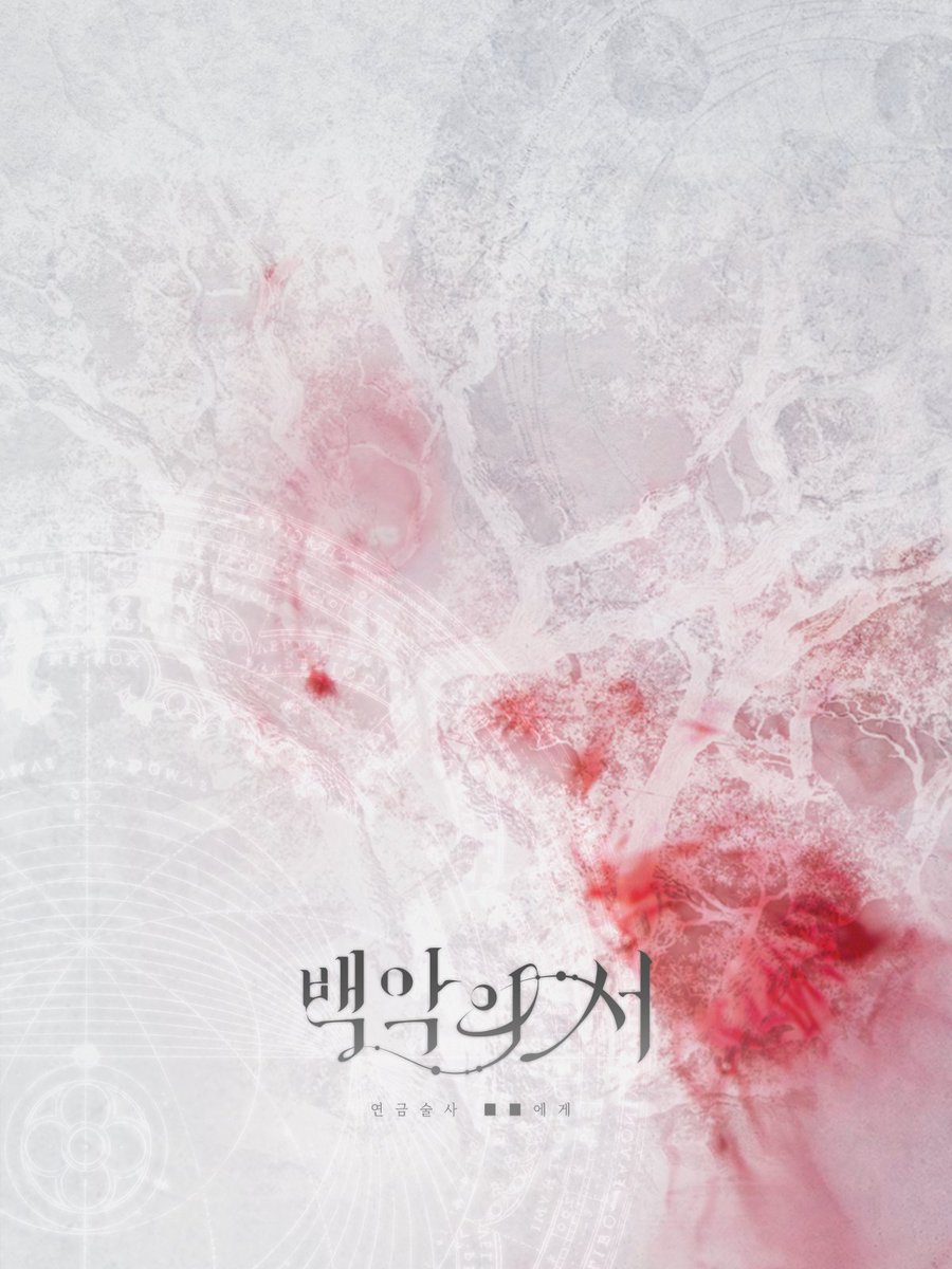 백악의 서 tweet media