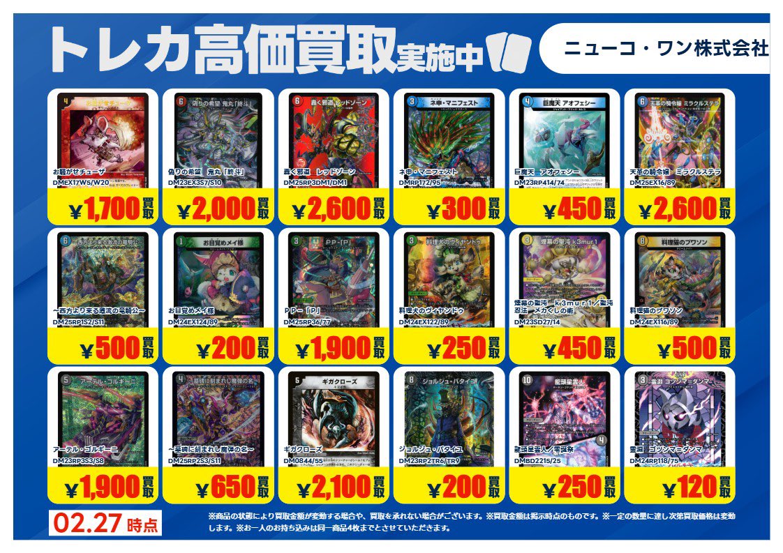 💰2/27 #トレカ 高価買取情報💰 「#デュエル・マスターズ」 ※美品のみ