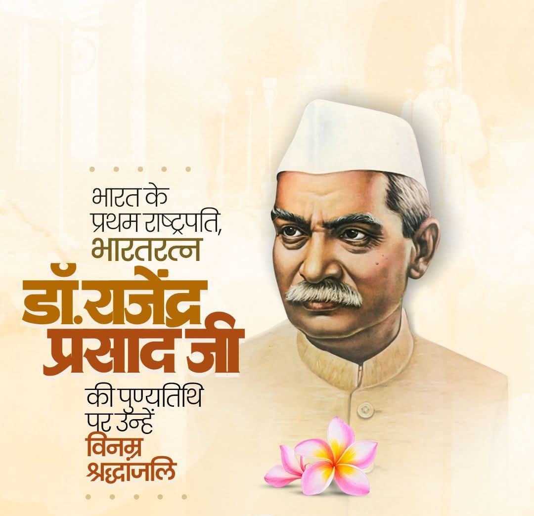महान स्वाधीनता सेनानी, देश के प्रथम राष्ट्रपति, संविधान सभा के अध्यक्ष, 'भारत रत्न' डॉ. राजेन्द्र प्रसाद की पुण्यतिथि पर उन्हें विनम्र श्रद्धांजलि!