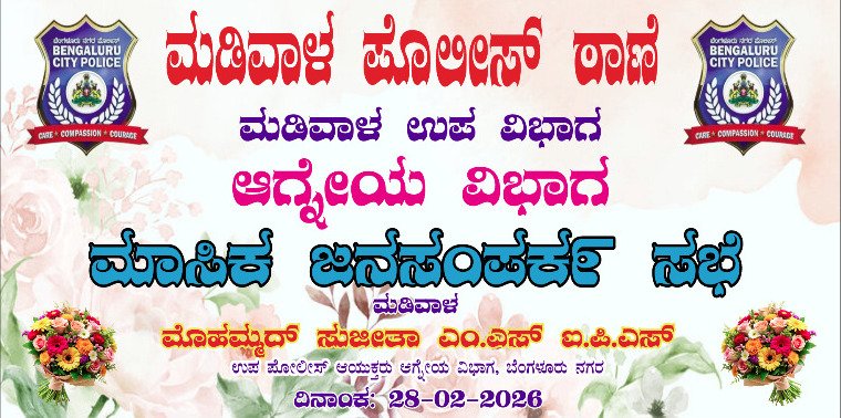 MADIVALA PS, ಮಡಿವಾಳ ಪೊಲೀಸ್ ಠಾಣೆ tweet media