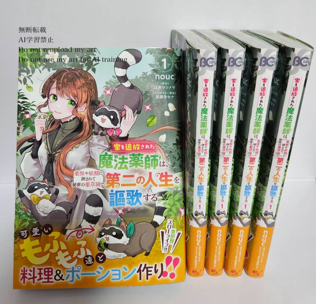 漫画版『家を追放された魔法薬師は、薬獣や妖精に囲まれて秘密の薬草園