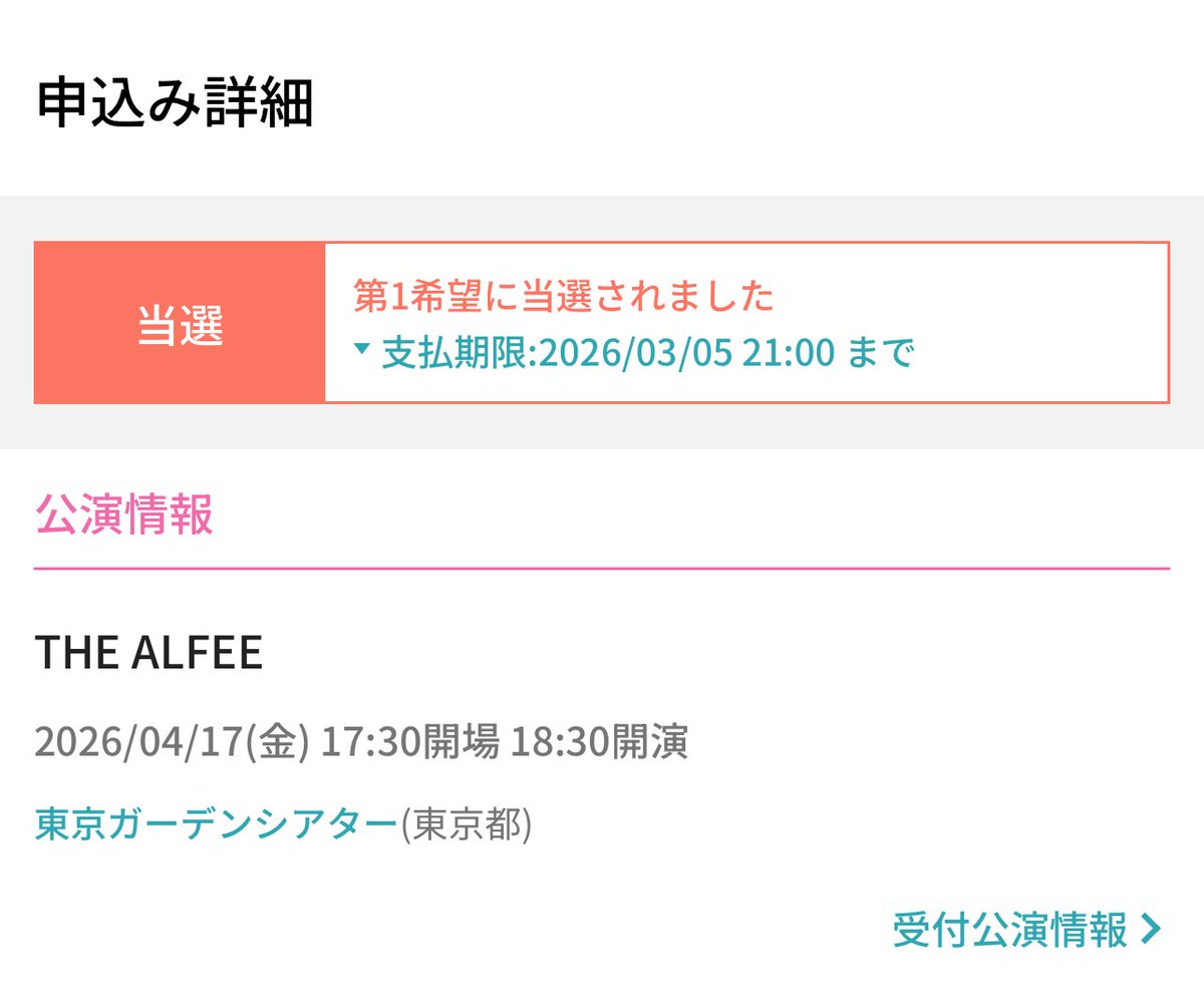 よっしゃ〜！🎊

#アルフィー
#THEALFEE
#東京ガーデンシアター