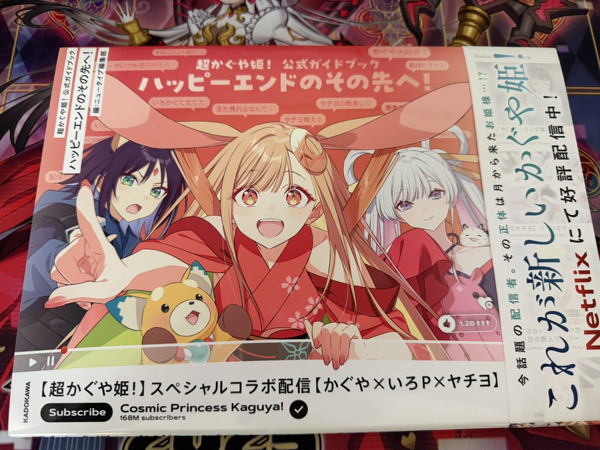 超かぐや姫のガイドブックも売ってたから買ってきた。ネットだと全然