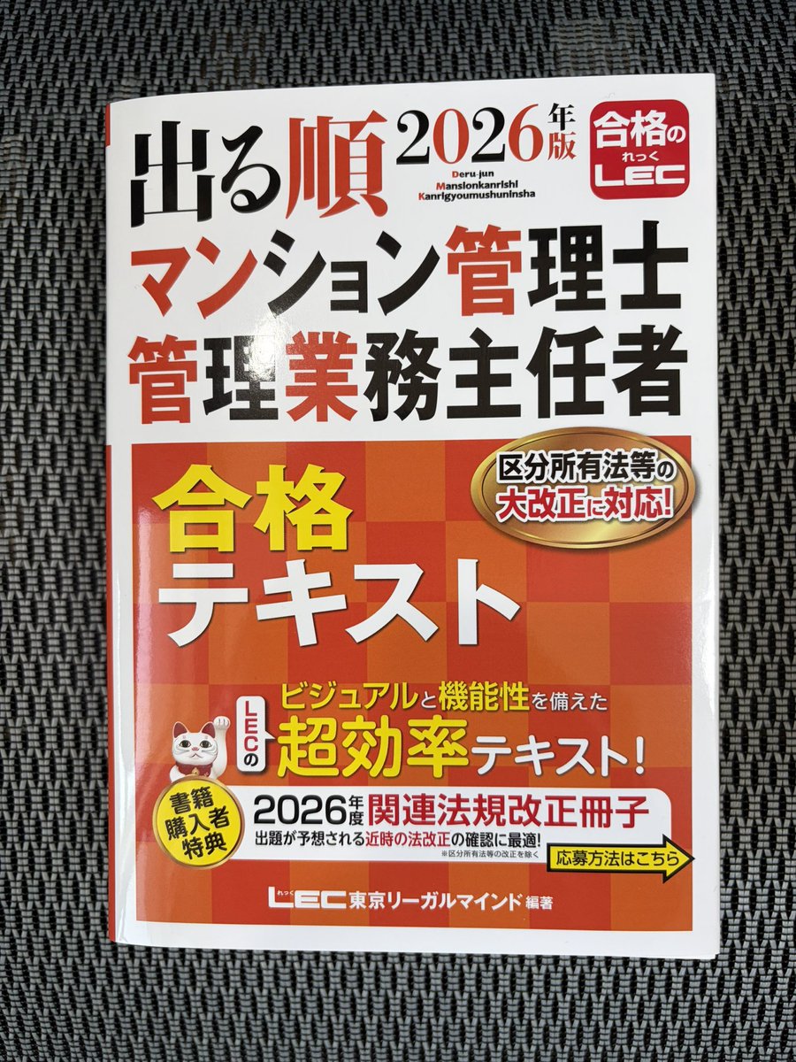 LEC出版事業部様から ご恵贈いただきました✨ ⚫︎マンション管理士