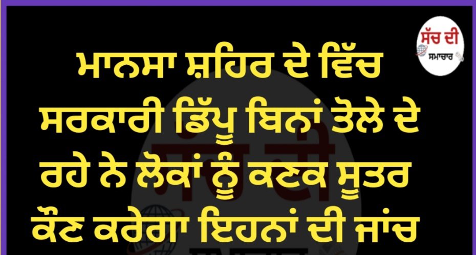 ਮਾਨਸਾ ਸ਼ਹਿਰ ਵਿੱਚ ਸਰਕਾਰੀ ਡਿੱਪੂ ਬਿਨਾਂ ਤੋਲੇ ਦੇ ਰਹੇ ਨੇ ਲੋਕਾਂ ਨੂੰ ਕਣਕ ਸੂਤਰ ਕੌਣ ਕਰੇਗਾ ਇਹਨਾਂ ਦੀ ਜਾਂਚ 
<a href="/AAPPunjab/">AAP Punjab</a> <a href="/BhagwantMann/">Bhagwant Mann</a> <a href="/Gagan4344/">Gagandeep Singh</a> <a href="/INCIndia/">Congress</a> <a href="/Rattan1990/">Rattandeep Singh Dhaliwal</a> <a href="/RajaBrar_INC/">Amarinder Singh Raja Warring</a> <a href="/GARRY2070/">HARMILAP GREWAL</a> <a href="/ManikGoyal_/">Manik Goyal</a>