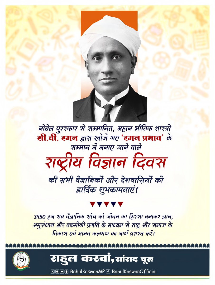 नोबेल पुरस्कार से सम्मानित, महान भौतिक शास्त्री सी.वी. रमन द्वारा खोजे गए ‘रमन प्रभाव’ के सम्मान में मनाए जाने वाले 'राष्ट्रीय विज्ञान दिवस' की सभी वैज्ञानिकों और देशवासियों को हार्दिक शुभकामनाएं!

आइए, हम सब वैज्ञानिक सोच को जीवन का हिस्सा बनाकर ज्ञान, अनुसंधान और तकनीकी प्रगति