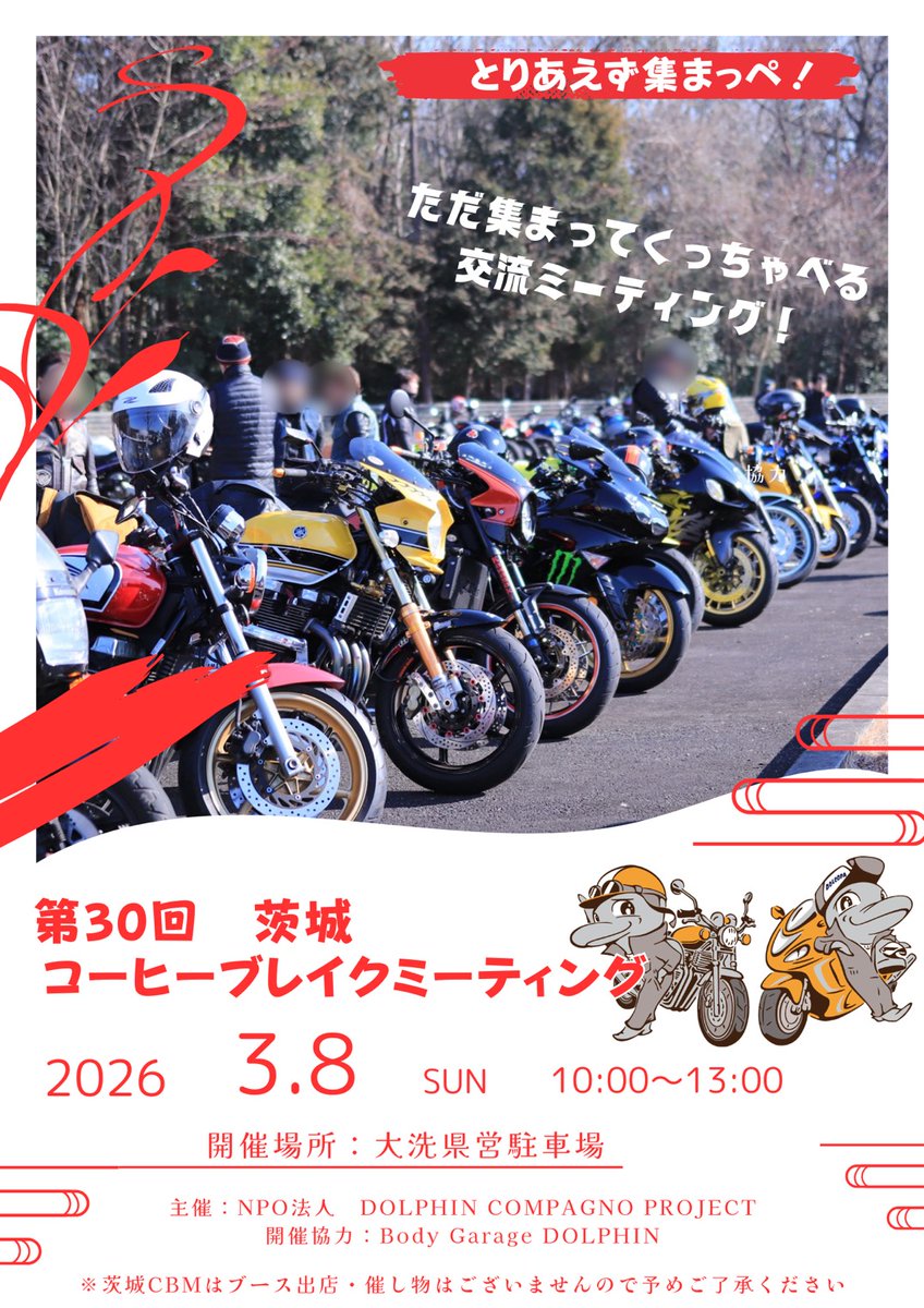 yuji32227's tweet photo. 【MT開催案内】
第30回茨城CBMは
3月8日(日)大洗県営駐車場にて開催致します‼️
(雨天中止)10:00〜13:00
今回は🌊大洗🌊で開催🏍³₃
ブースなどはありません
ただ集まってのコミュニケーションtimeを楽しみましょう☕
#茨城コーヒーブレイクミーティング
#dolcopa
#大洗 https://t.co/tNqMbm3Fzt