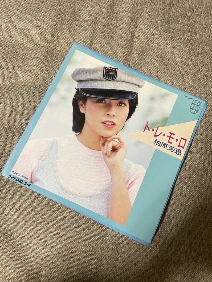 柏原芳恵 「ト・レ・モ・ロ」 （1984） 17thSg。松本隆さん作詞、筒美