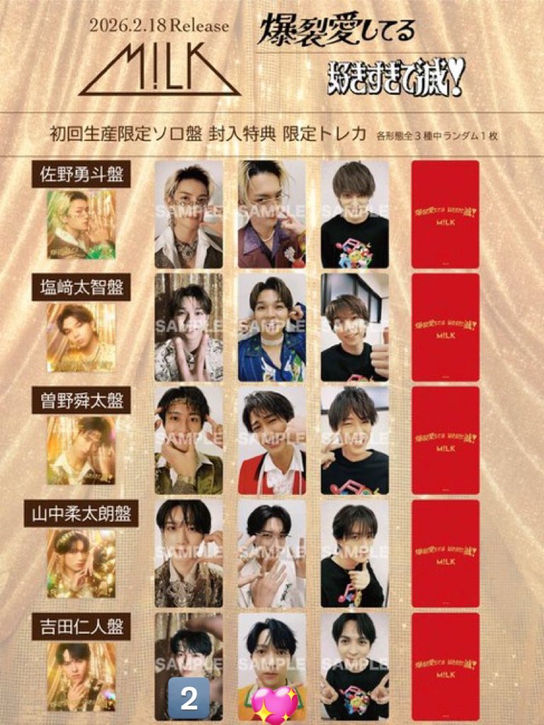 M!LK 爆裂愛してる 好きすぎて滅！ 封入トレカ 初回限定盤A,B 通常盤