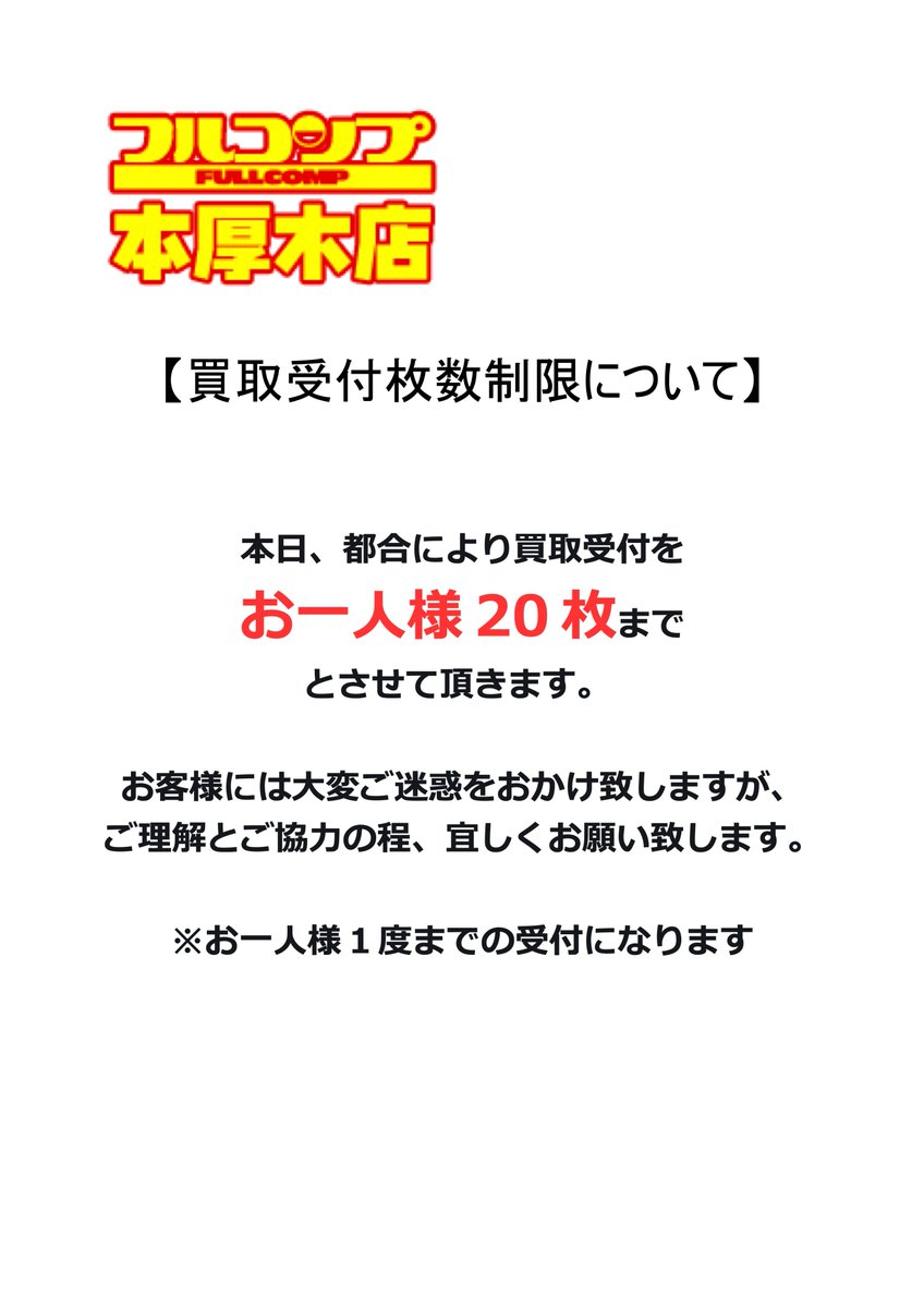 ただいまより買取受付を開始いたします。 また本日はお一人様20枚まで
