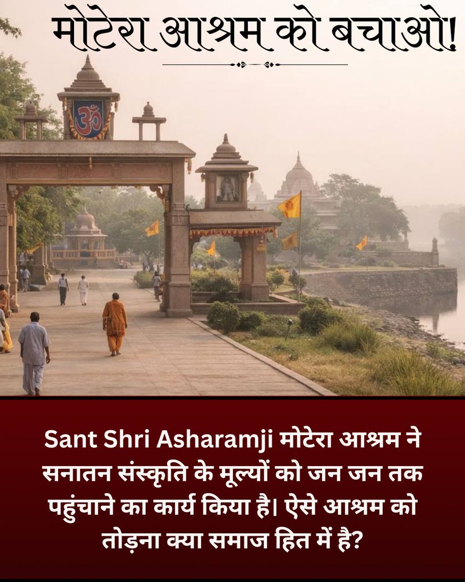 omvikas95's tweet photo. आध्यात्मिक संपदा ही भारत का वास्तविक धन है। Sant Shri Asharamji Bapu द्वारा स्थापित इस धरोहर को Culture And Progress  के नाम पर इस अमूल्य धरोहर का त्याग न करें।
#SaveAshram https://t.co/jJZUf0LpUq