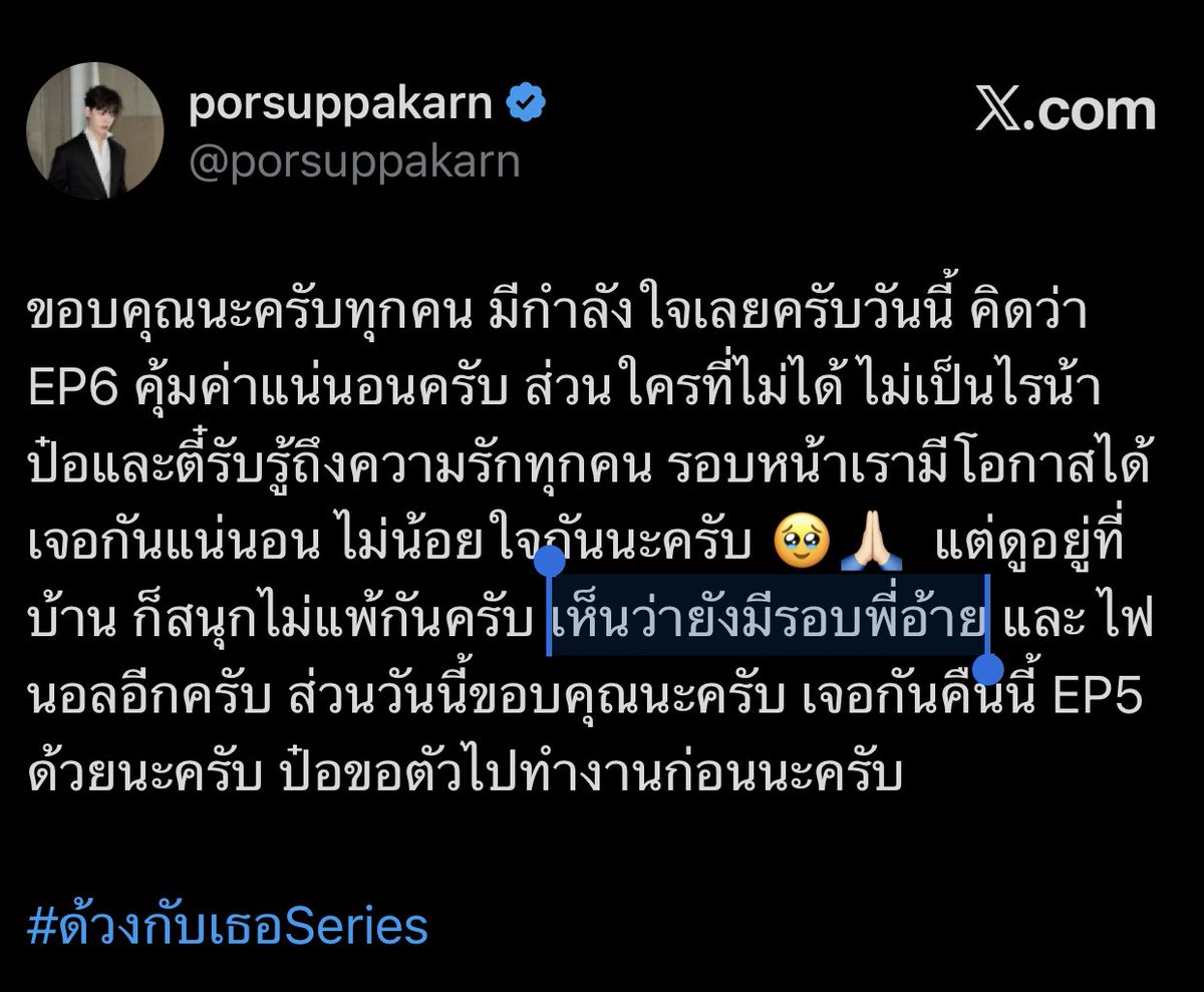 ผมที่โฟกัสรอบพี่อ้าย น้องป๋อแปลที ‘เห็นว่ายังมี’ นี่ไม่ใช่ในแอปถูกไหม พี่อ้ายนี่มีดูในโรงหรอ อย่าบอกนะว่าอีพี7(🥶) ยังไงก็ได้แต่พี่ขอรู้ล่วงหน้าหลาย ๆ วันหน่อยนะ 🤧