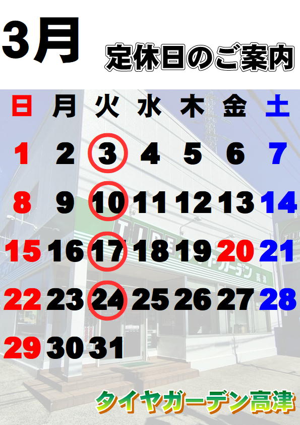 タイヤガーデン高津 3月の定休日ご案内です
