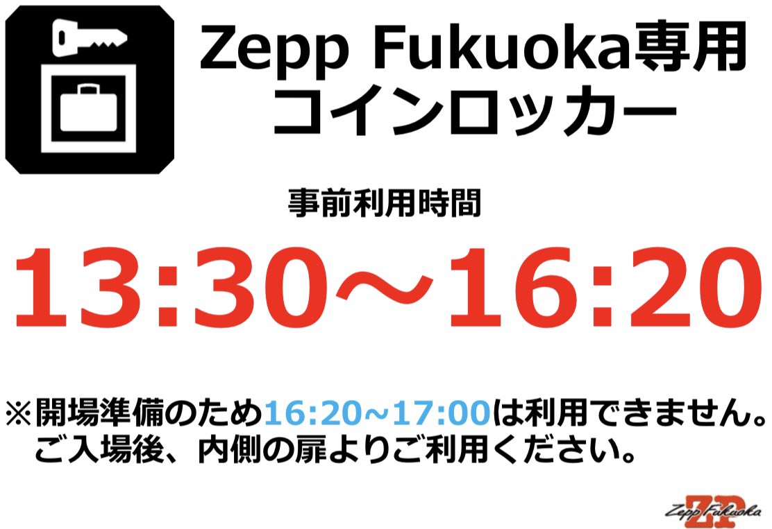 2/28 ロッカー情報】 ＊13:30〜16:20(予定) 本日、ロッカーを事前開放