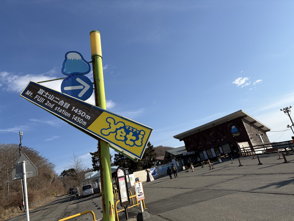 今日はスノータウンイエティ。
暖かい朝、シャバ雪確定！攻略が楽しみです。
#snowtownYeti 
#スキー
#富士山