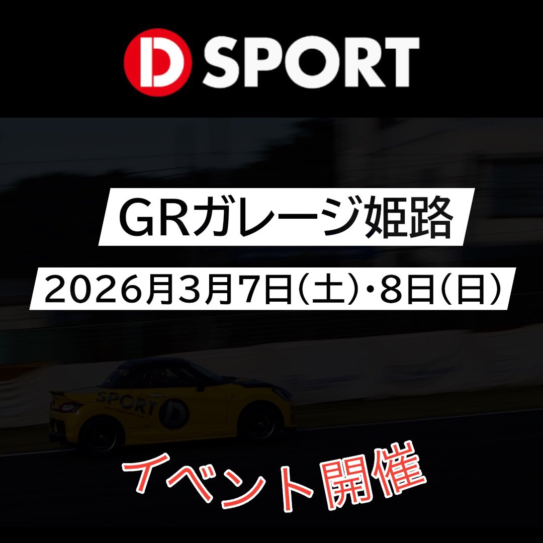 「GR Garage 姫路」にてD-SPORTイベントを開催します！ 

2026月3月7日（土）～8日（日）の2日間、
「GR Garage 姫路」にてイベントを開催します✨

会場　GR Garage 姫路　店頭
GRGarage姫路 | トヨタカローラ姫路
日程　2026月3月7日（土）～8日（日）AM9：45～PM18：30