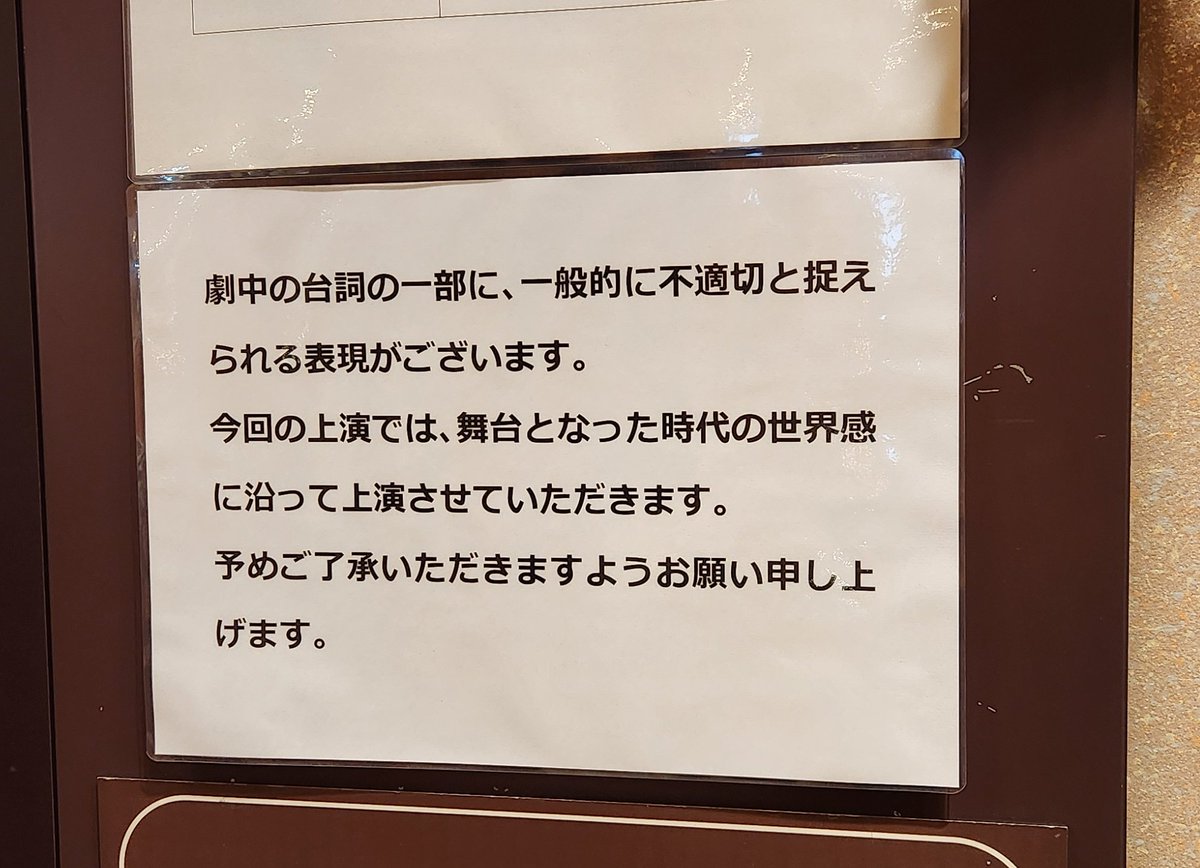 舞台も映画もドラマも小説もこれでいいよね。その時代を表現してるのだから。