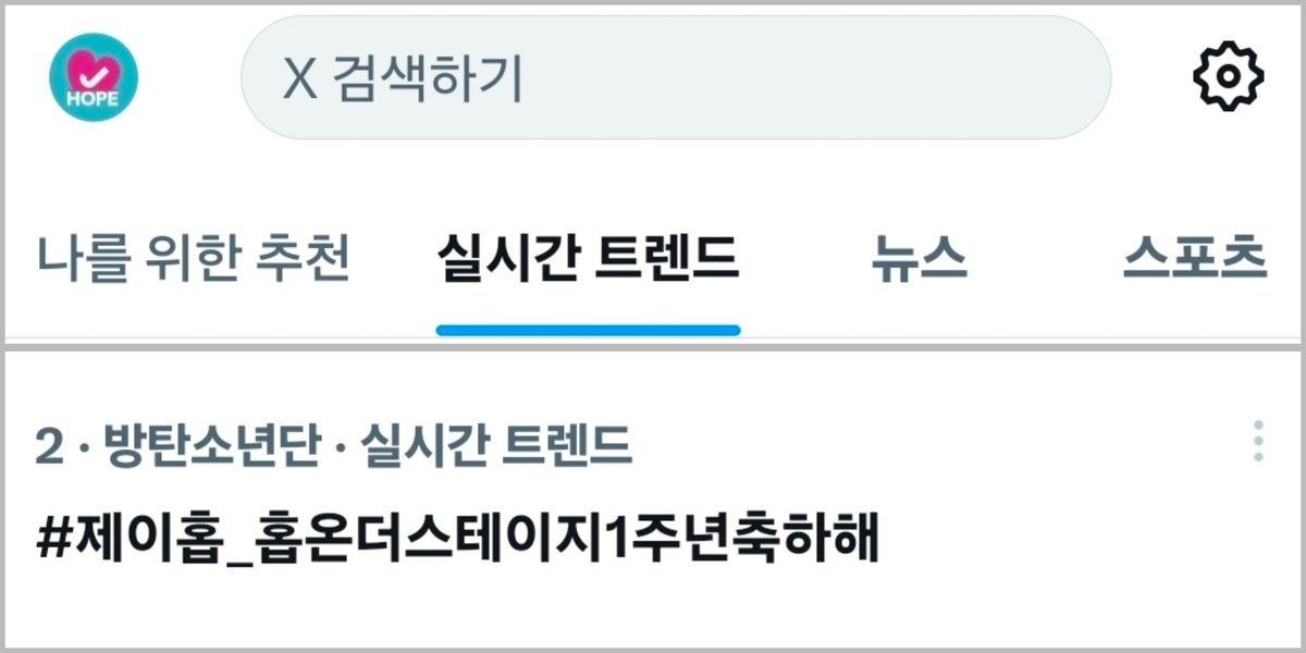 📢HOS 1주년 축하 해시가 실시간 트렌드 2위에 오르고 있습니다!
'What If...'의 전주를 들으면 마음속에서 무대가 펼쳐지는 마법, HOS 1주년을 더욱 크게 축하해 주세요!!🎉

CONGRATULATIONS J-HOPE
#제이홉_홉온더스테이지1주년축하해
#HOPEONTHESTAGE_1stANNIVERSARY 
#HOPEONTHESTAGE_FOREVER