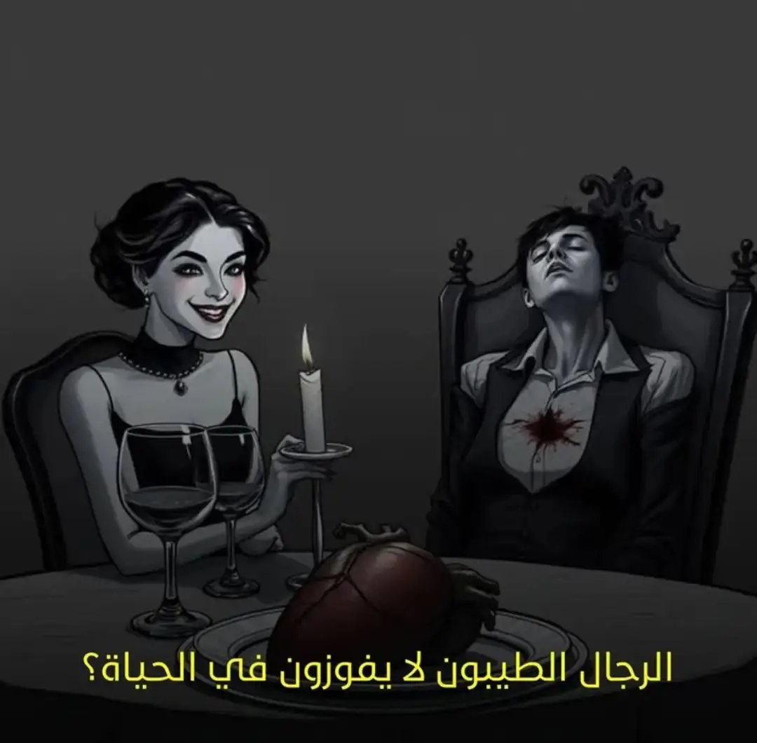 8iff6's tweet photo. الرجال الطيبون لا يفوزون في الحياة ‼️

🚫 لا يحصلون على الفتاة التي يريدونها.  
🚫 لا يحصلون على الوظيفة التي يريدونها.  
🚫 لا يحصلون على الحياة التي يريدونها. https://t.co/6ljYNWnliq