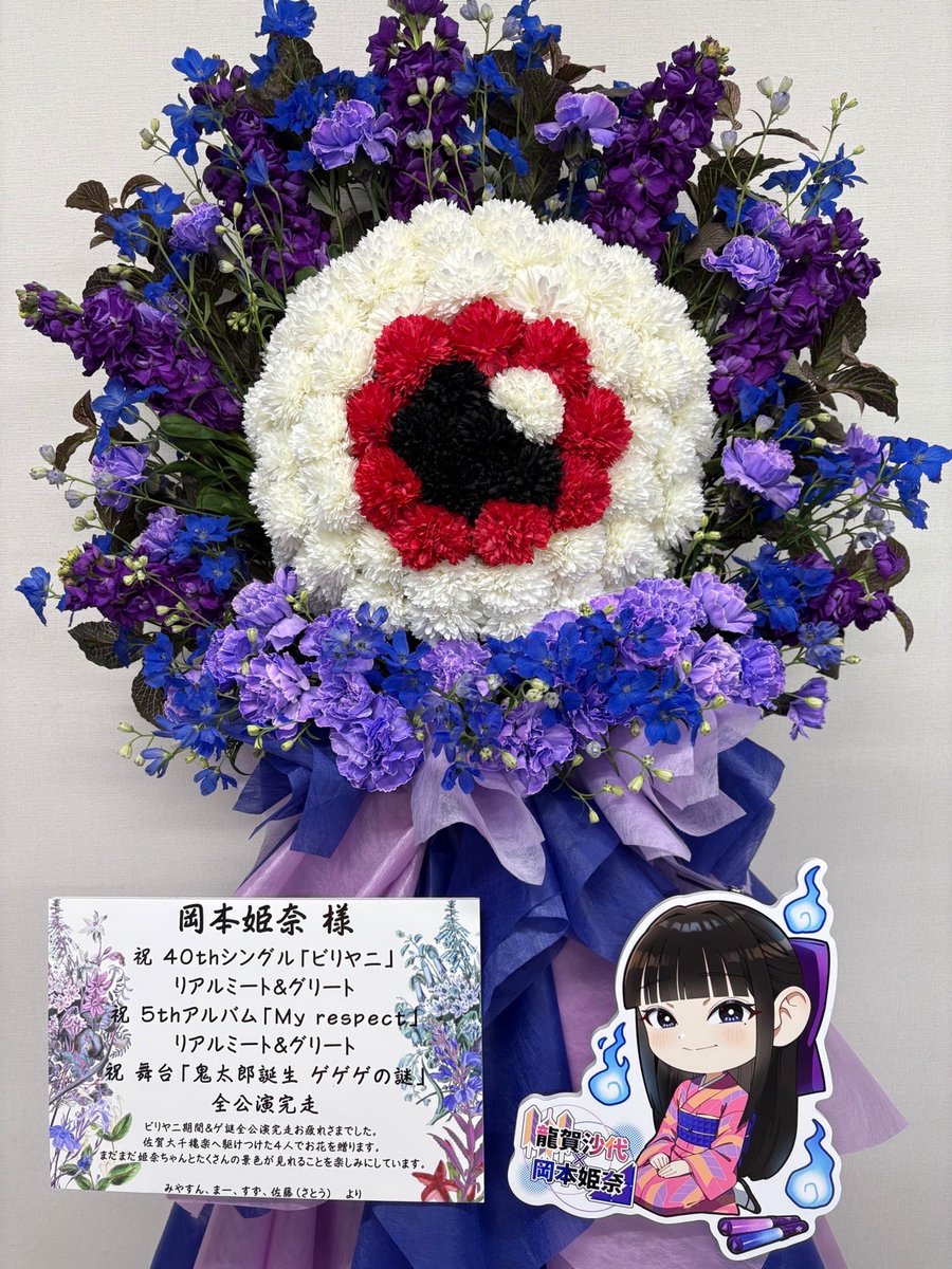 愛しのお姫様👸へ オタクと連名でお花を贈ります。 鬼太郎と言えば、で