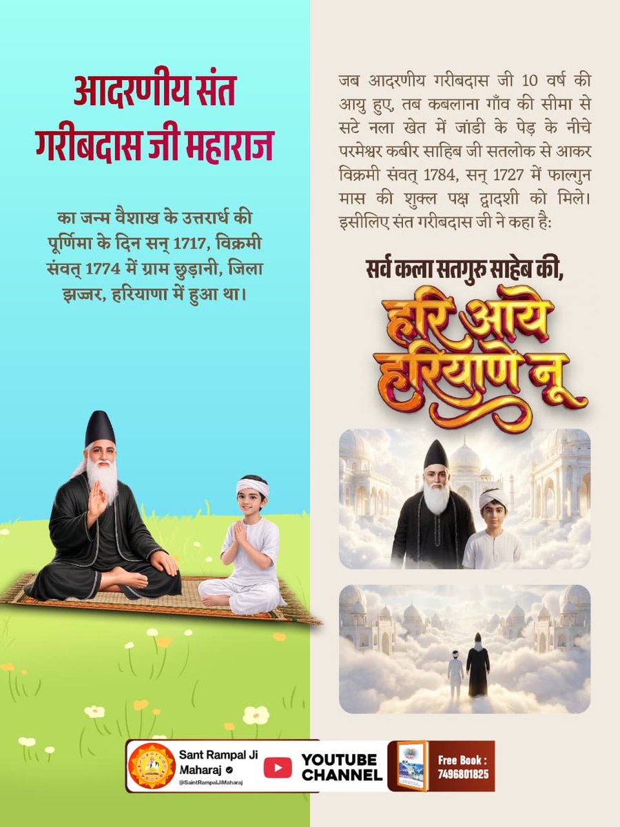 #BodhDiwas_Of_SantGaribdasJi
उत्तर दक्षिण, पूर्व पश्चिम, फिरदा दाने दाने नू। सर्व कला सतगुरु साहेब की हरि आये हरियाणे नू।।
संत गरीबदास जी को सन 1727 में पूर्ण परमात्मा कबीर साहेब सतलोक से आकर हरियाणा में मिले थे।
Sant Rampal Ji Maharaj
#GodMorningSaturday