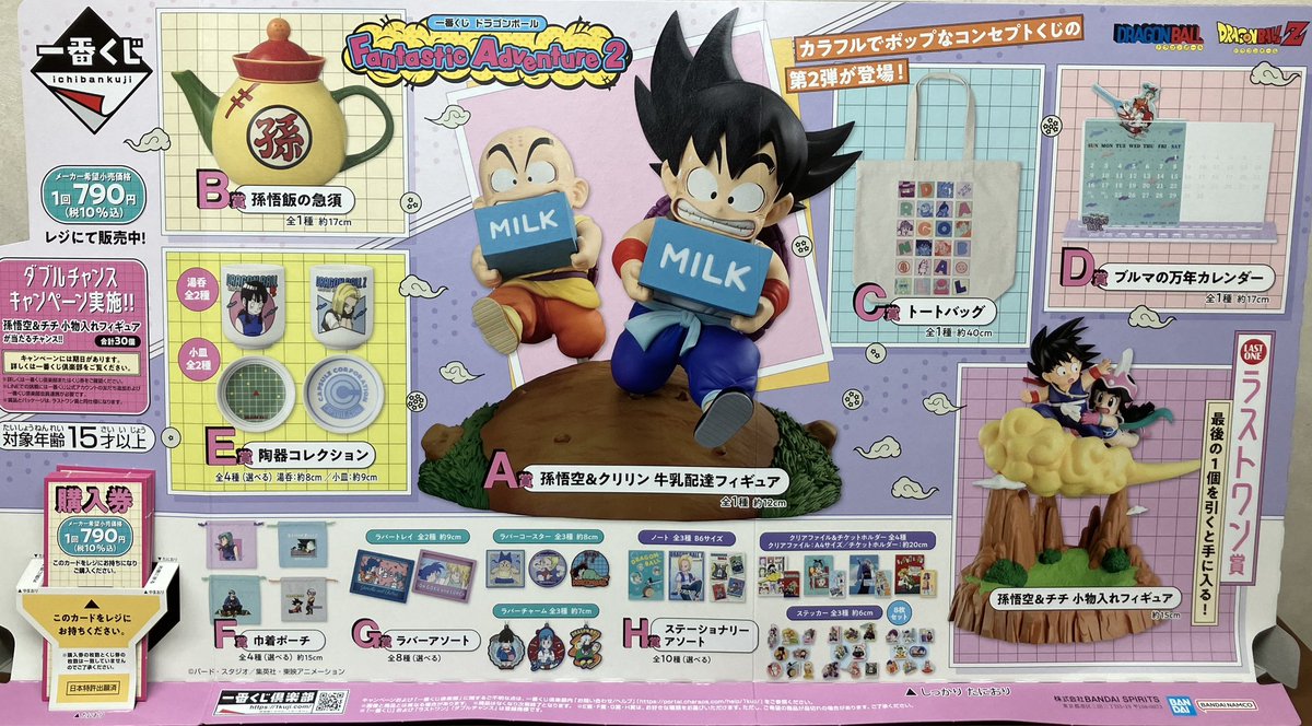 くじ情報】 2月28日10時より一番くじ『ドラゴンボール Fantastic