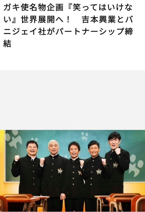 Z7m5jzMrwLhRJrh's tweet photo. 松本人志氏は世界に認められた人です。ガキ使の『笑ってはいけない』がバニジェイ社世界展開へ契約　『笑ってはいけない』は松本さんが作り上げたコンテンツです。厳しい考えの海外が松本さんを認めているんです。

高須クリニックのCMを批判することは論外です。YES高須✨　

#ダウンタウン https://t.co/uzasb3Bw0q