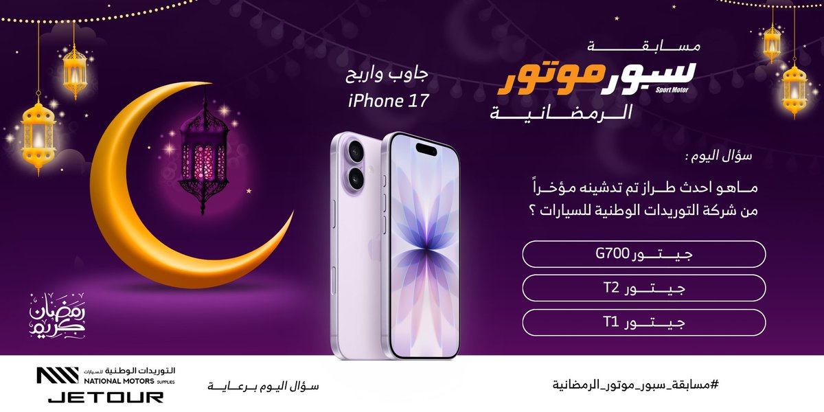 📱 مسابقة سبور موتور الرمضانية
جاوب واربح iPhone 17 🔥
❓ سؤال اليوم:
ماهو أحدث طراز تم تدشينه مؤخرًا من شركة التوريدات الوطنية للسيارات؟
🔘 جيتور G700
🔘 جيتور T2
🔘 جيتور T1
📌 شروط المسابقة:
✅ متابعة حساب
<a href="/SportMotorMag/">سبور موتور</a>
و
<a href="/NMSJetour/">Jetour Saudi | شركة التوريدات الوطنية للسيارات</a>
✅ ريتويت للتغريدة
✅ كتابة الإجابة مع