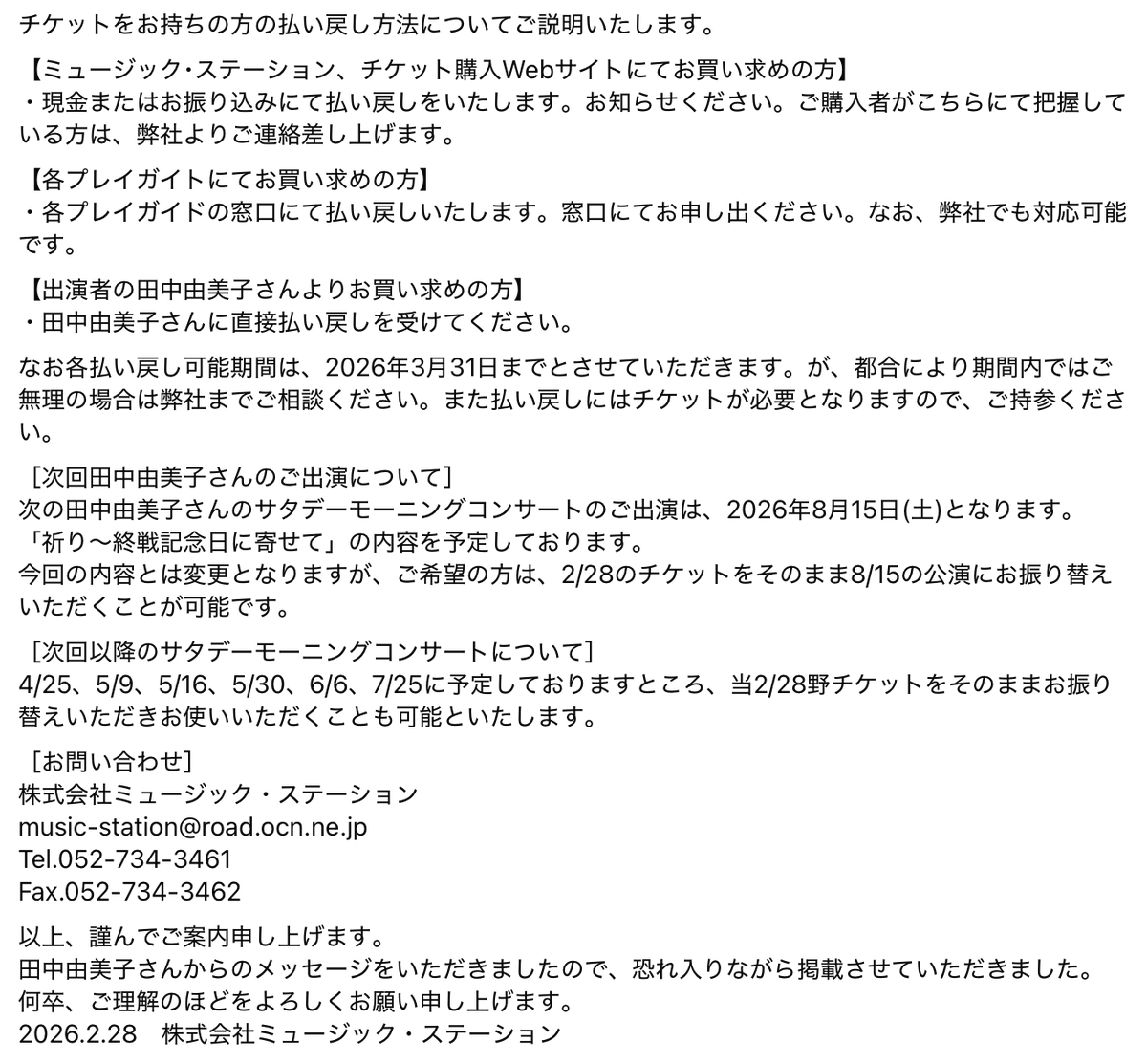 758MusicStation's tweet photo. 《本日2/28、公演中止のお知らせ》
予定しておりました「サタデーモーニングコンサート vol.28　田中由美子」公演は、出演者の体調不良のため急遽中止とさせていただくこととなりました。
楽しみにしてくださっていた多くの方々にはご迷惑をおかけいたしますこと、深くお詫びを申し上げます。 https://t.co/rJJiPe0eVL