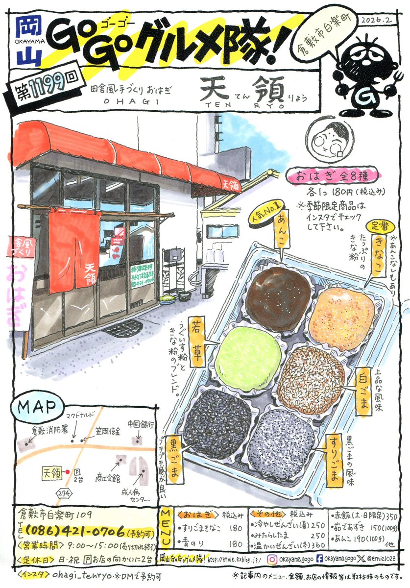 倉敷市白楽町にあるおはぎの店天領さん。 定番おはぎは全8種。 季節