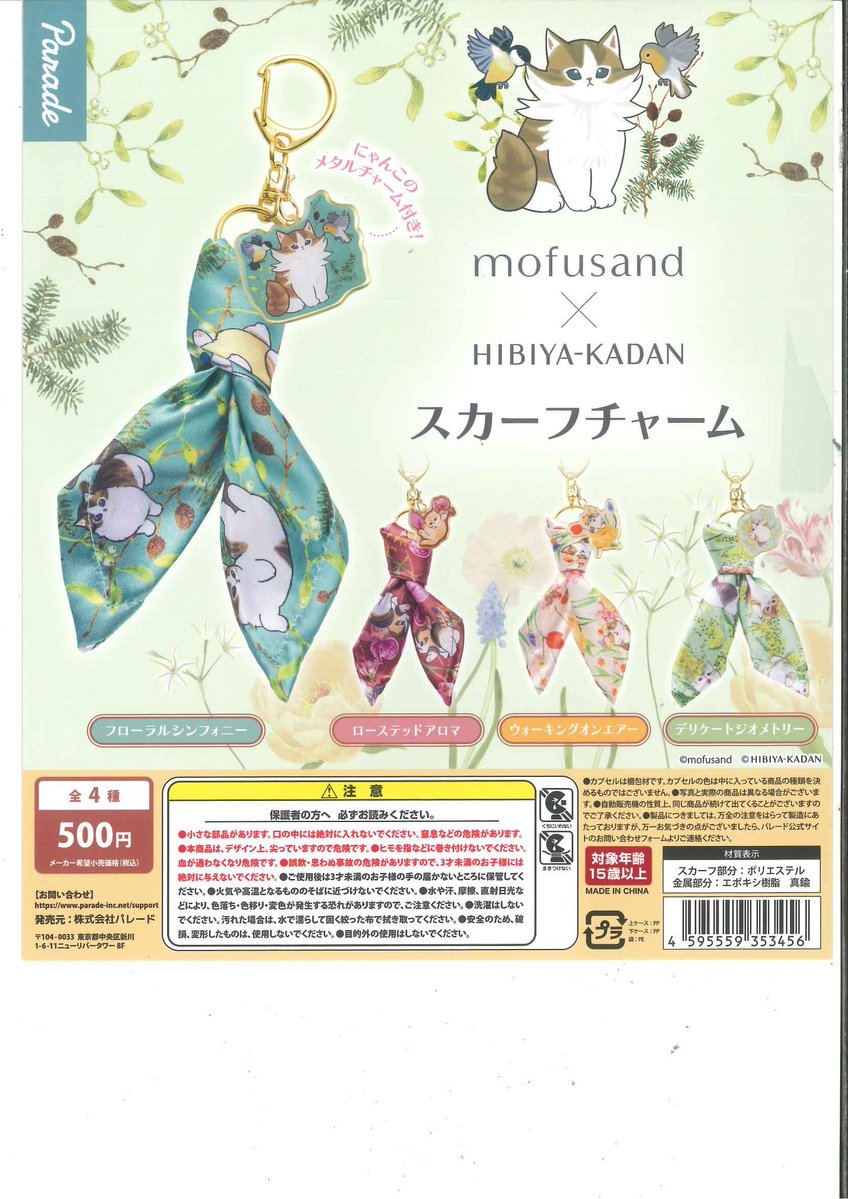 ⭐️ 新商品情報⭐️ 📌 mofusand×日比谷花壇 スカーフチャーム