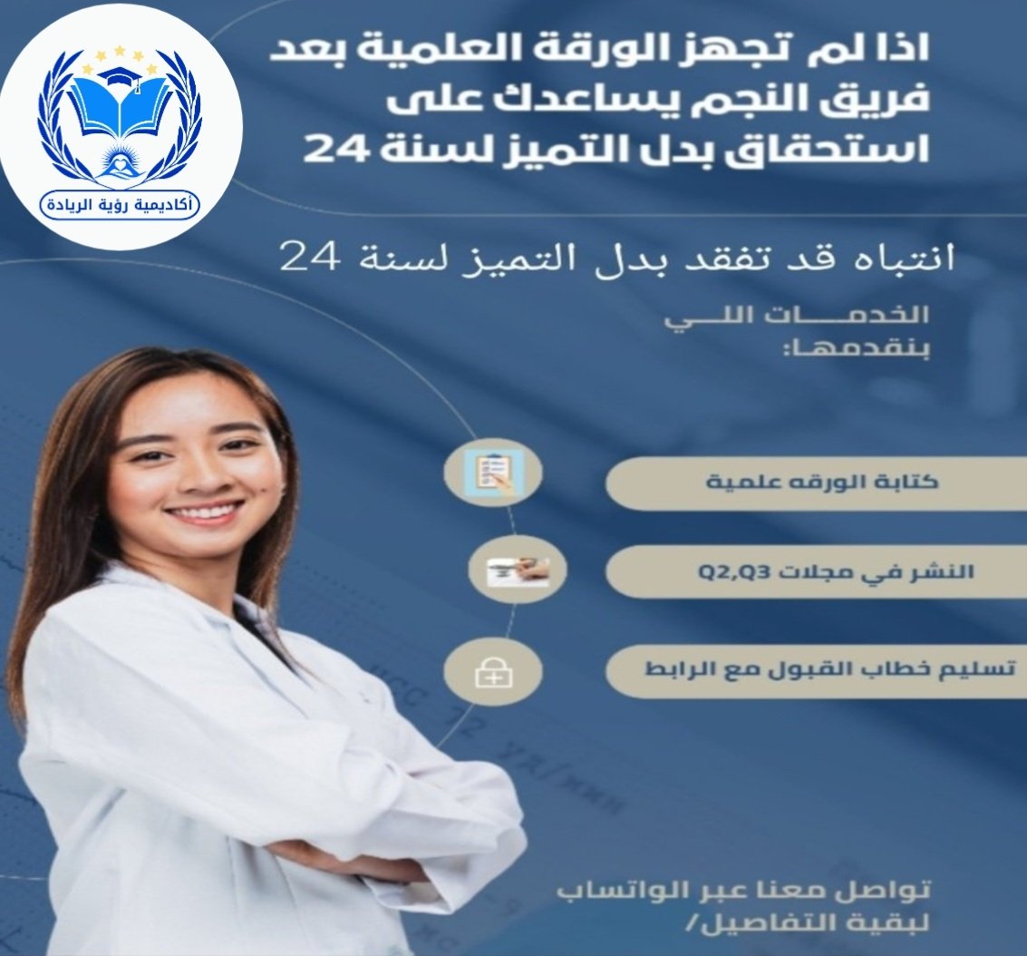 تبي ورقة علمية قوية ومعتمدة؟
✔️ كتابة احترافية
✔️ نشر في مجلة مصنفة Scopus Q1
✔️ متوافقة مع شروط بدل التميز 2024 – 2025
الفرصة محدودة
والمقاعد تنتهي بسرعة
للتواصل:
wa.me/+966580932652
#بدل_التميز
#وزارة_الصحة