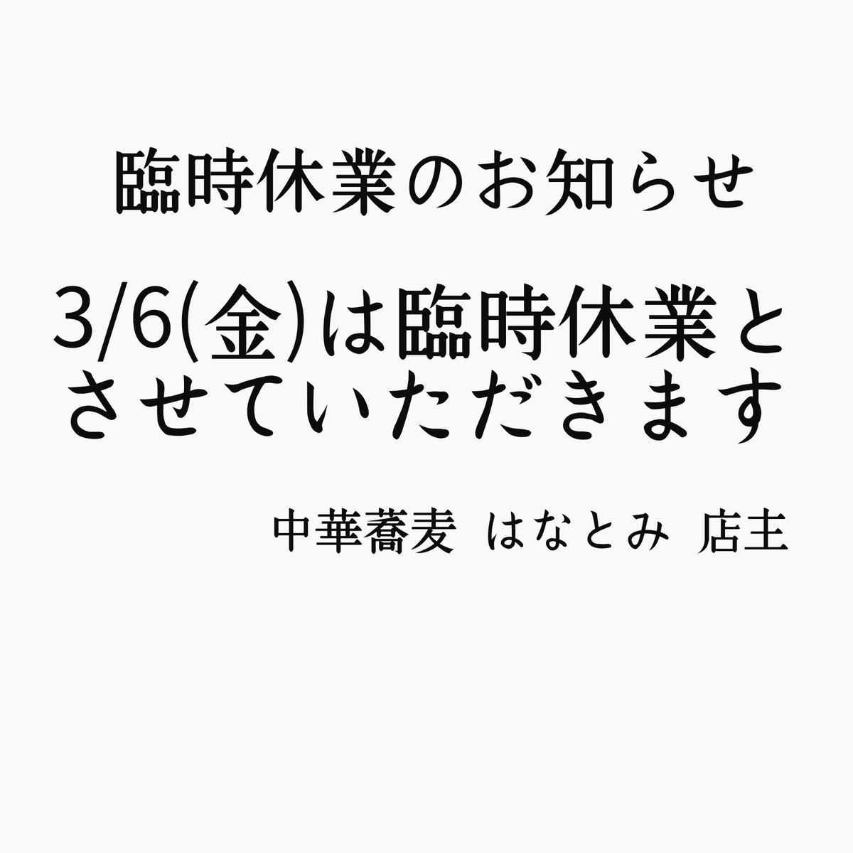 中華蕎麦 はなとみ tweet media
