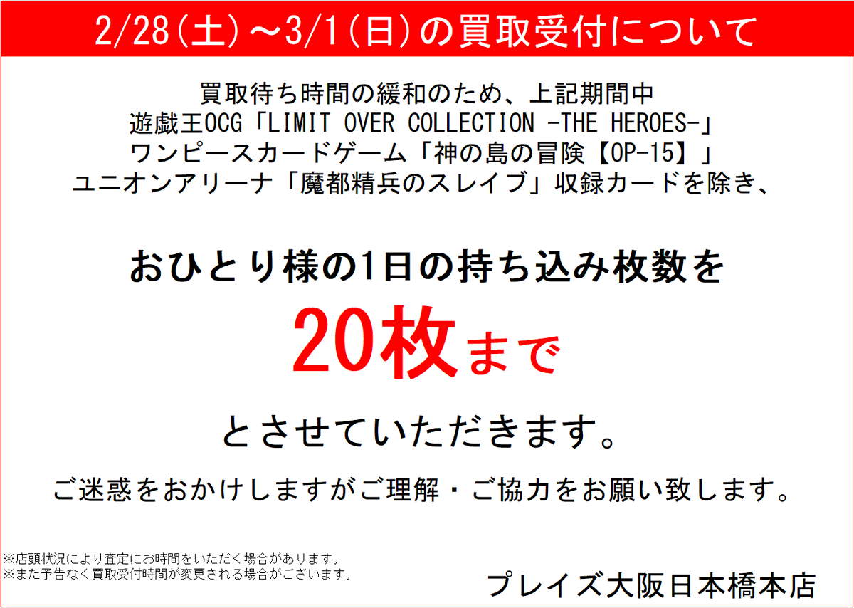 お知らせ】 2/28(土)～3/1(日)買取受付について 2/27(金)、28(土)発売