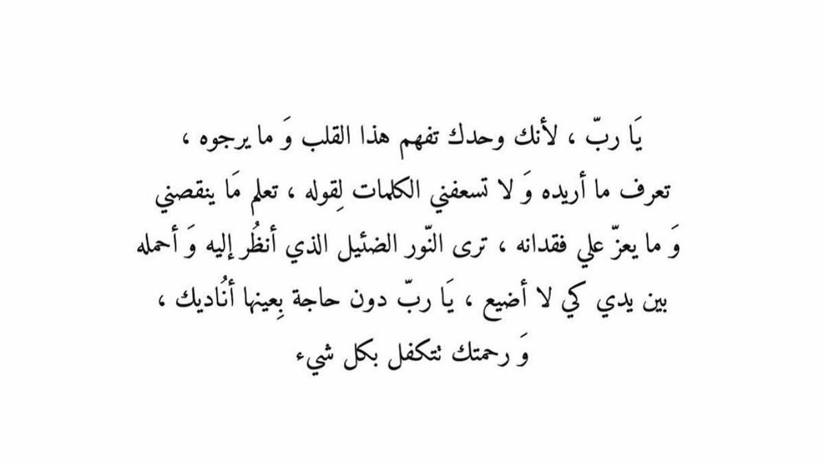 ياربّ.. أنت الذي غلبت مشيئتك المشيئات كلها، 
وغلب قضاؤك الحيل كلها، ولو اجتمع إنس وجان وأنهار  وأوتاد ستظل فاعلًا ما تشاء .. عليك توكلنا، وبك نظن  الظن الجميل فتولّنا، واكتب لنا قدرًا جميلًا وخيرًا يتبعه الرضا 🌱.