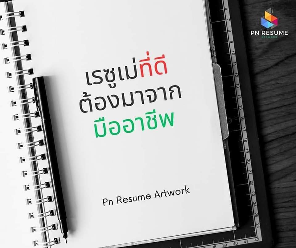 PnResume's tweet photo. 💢 เศรษฐกิจที่ทุกคนต้องแย่งงาน 
✅ คุณต้องมั่นใจในเรซูเม่ของคุณว่าดีจริง...คุณมีสุดยอดเรซูเม่แล้วหรือยัง ?

📌 เหมาะกับ จบใหม่ / คนทำงาน / เปลี่ยนสาย
#รับรองว่าช่วยเพิ่มโอกาสการได้งานของคุณอย่างแน่นอน
------------------------
#เรซูเม่ #เรซูเม่ราคาถูก #รับทำเรซูเม่ #นักศึกษาจบใหม่ https://t.co/8rpo9nSq4A