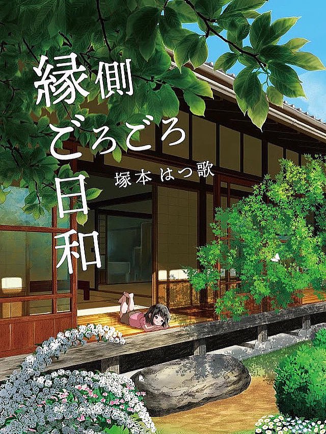 ほんわか切ないメイン販売作ほか、ヒリヒリしたり、ヒリヒリしたりする